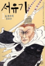 서유기 1 - 돌 원숭이 손오공(문지 푸른 문학)